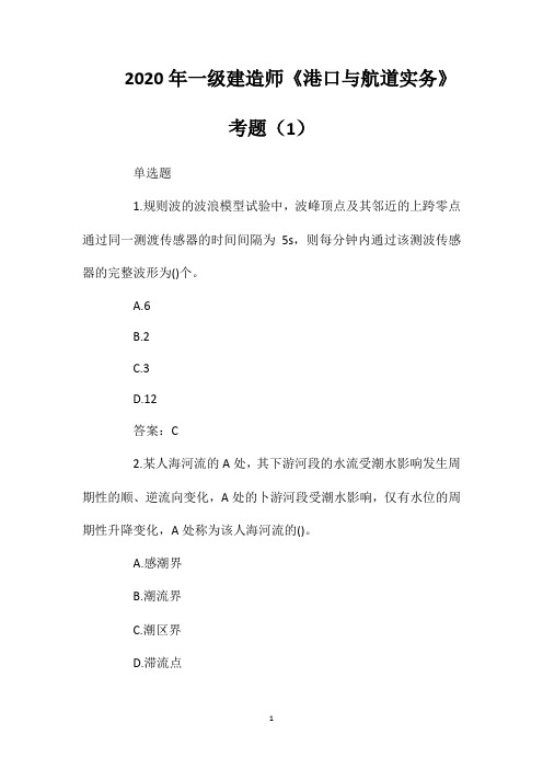 2020年一级建造师《港口与航道实务》考题(1)