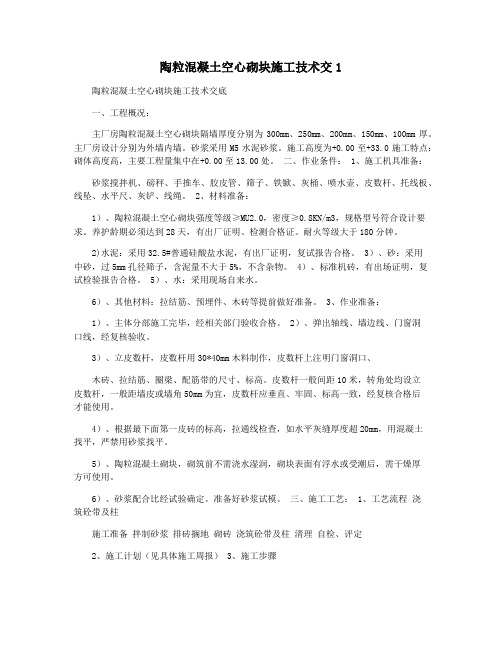 陶粒混凝土空心砌块施工技术交1