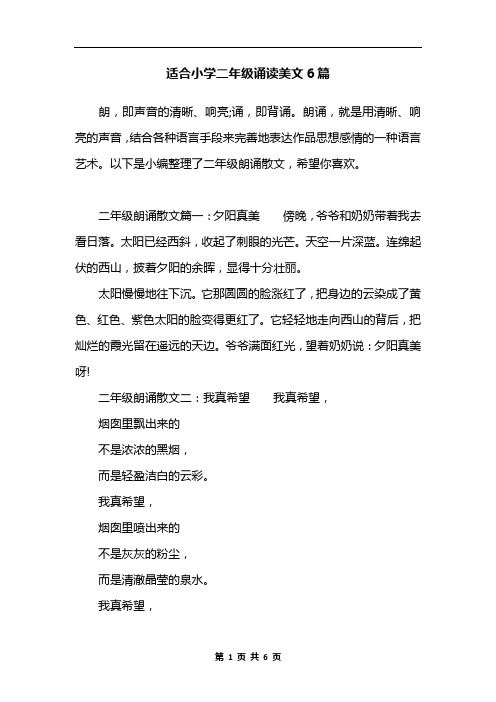 适合小学二年级诵读美文6篇