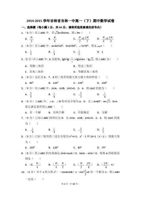 2014-2015年吉林省吉林一中高一(下)期中数学试卷和答案