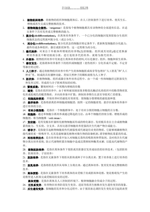 细胞工程名词解释