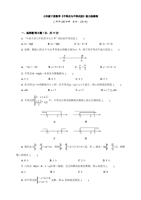 七年级下册数学《不等式与不等式组》能力检测卷 [ 时间100分钟  总分：120分]