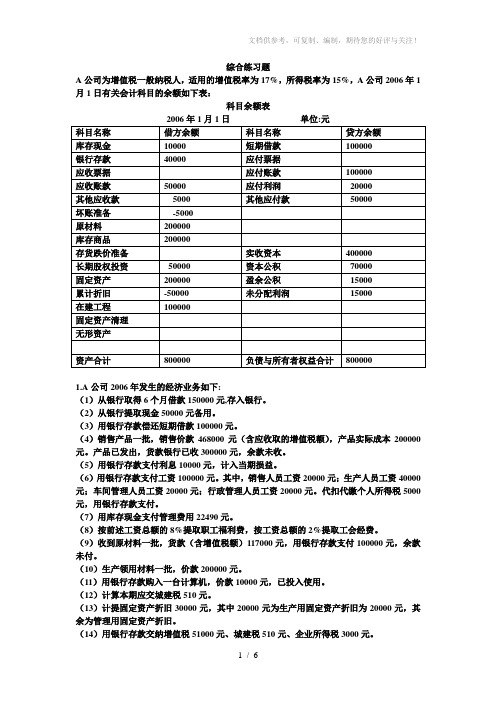会计学原理练习题(综合)