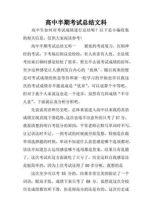 高中半期考试总结文科