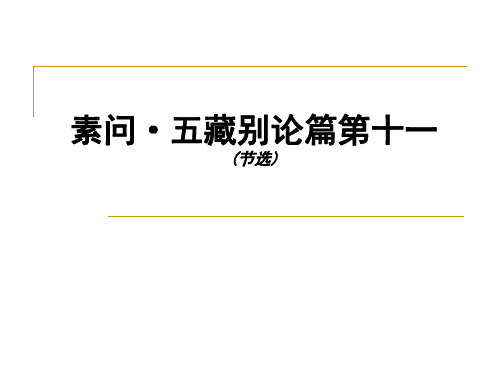 素问五藏别论篇第十一.