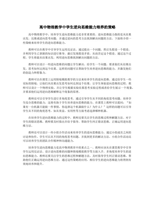 高中物理教学中学生逆向思维能力培养的策略