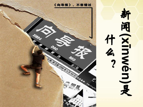 高考语文 第一章新闻是什么课件 新人教版
