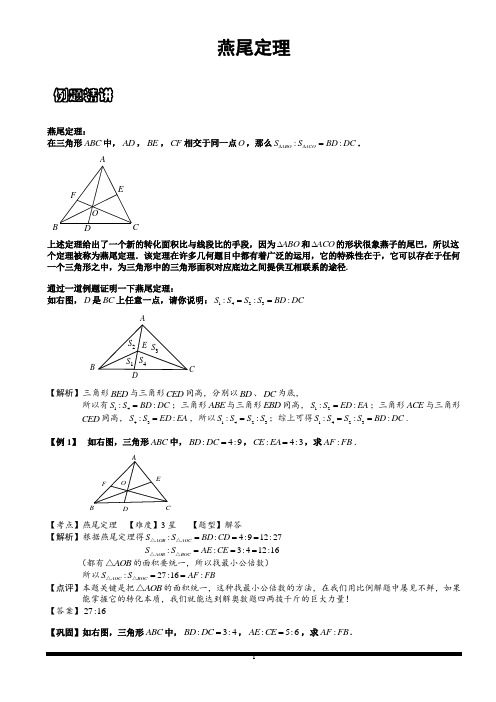 小学思维数学讲义：平面五大模型之燕尾定理-带详解
