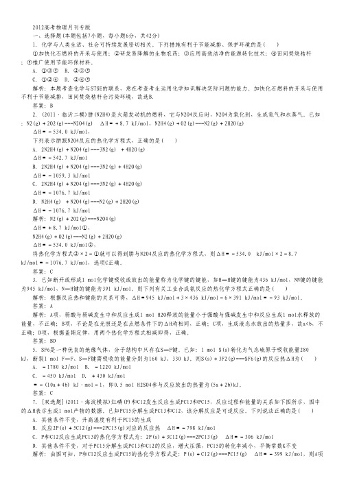 【备战2012】高考化学最新模拟分类汇编 专题08 化学反应中的能量变化.pdf