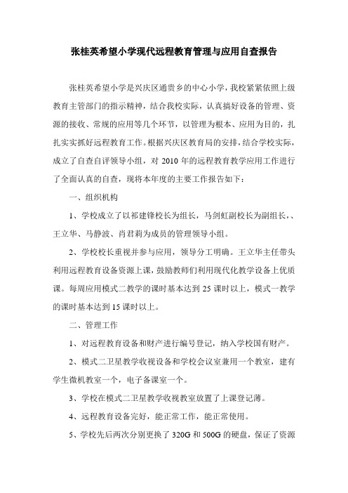 张桂英希望小学现代远程教育管理与应用自查报告