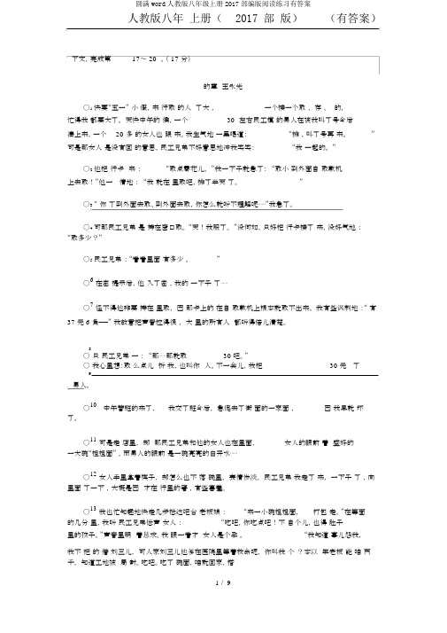 完整word人教版八年级上册2017部编版阅读练习有答案