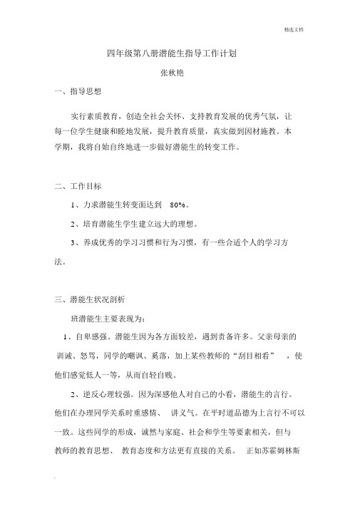 小学四年级的潜能生辅导工作计划规划方案