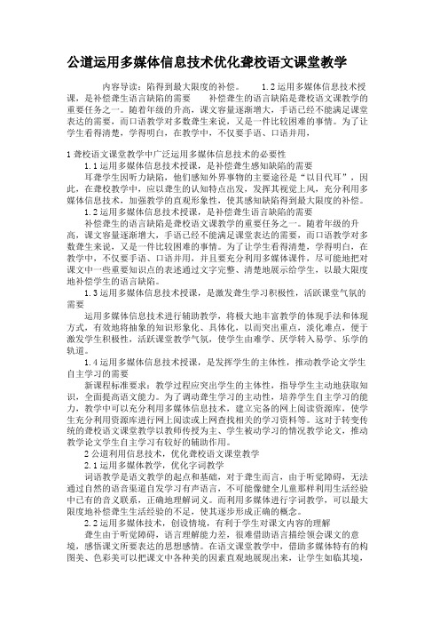 公道运用多媒体信息技术优化聋校语文课堂教学