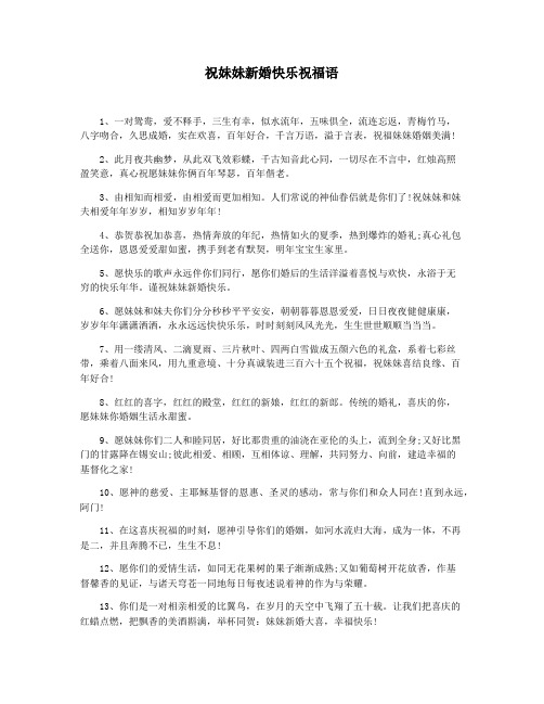 祝妹妹新婚快乐祝福语