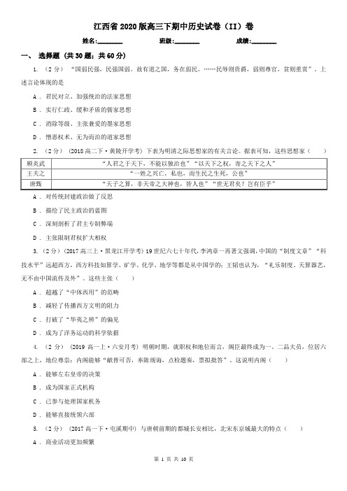 江西省2020版高三下期中历史试卷(II)卷