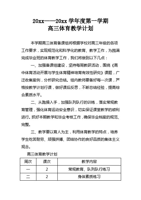 2018高中体育教研组第一学期教学计划8