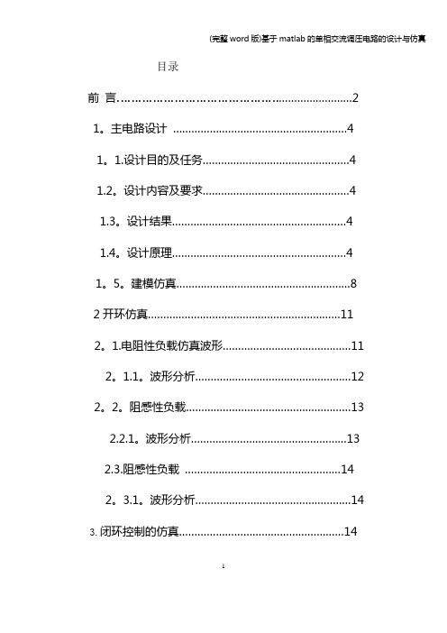 (完整word版)基于matlab的单相交流调压电路的设计与仿真