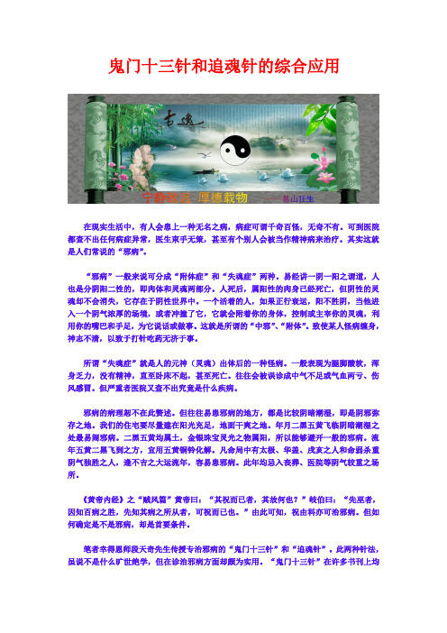 鬼门十三针和追魂针的综合应用