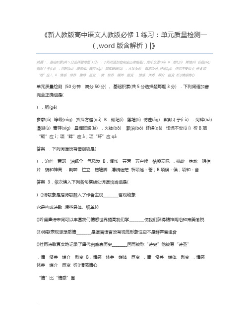 新人教版高中语文人教版必修1练习：单元质量检测一(,word版含解析)