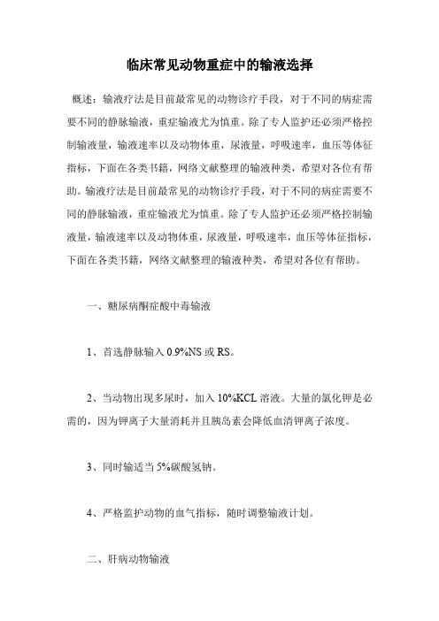 临床常见动物重症中的输液选择.doc