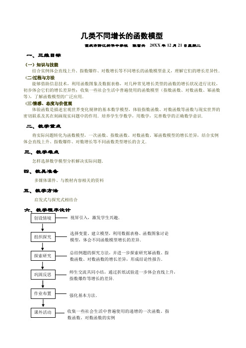 几类不同增长的函数模型(教案)