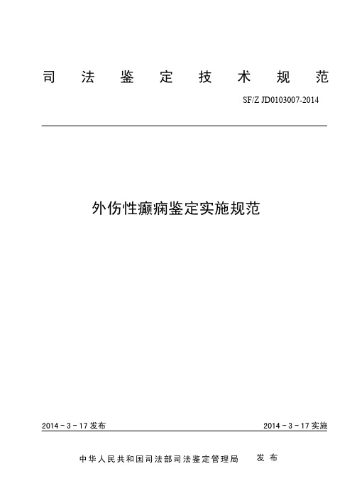 2外伤性癫痫鉴定实施规范