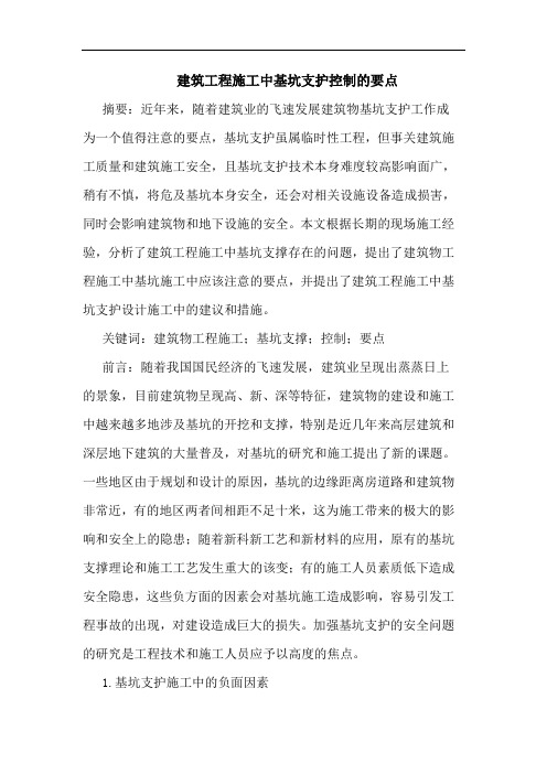 建筑工程施工中基坑支护控制要点
