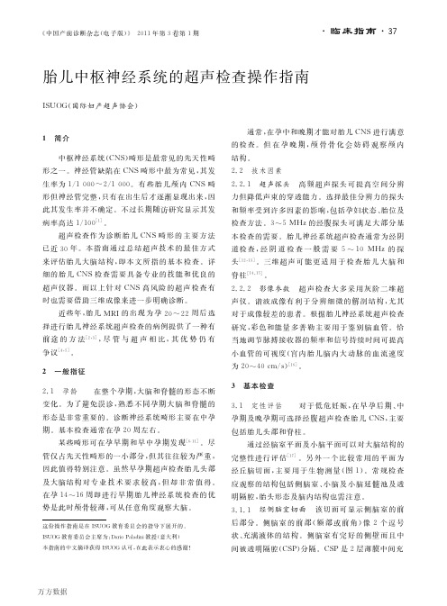 胎儿中枢神经系统的超声检查操作指南
