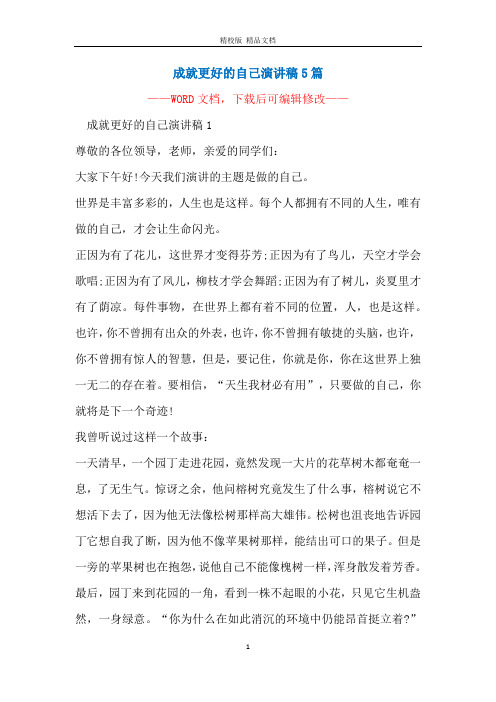 成就更好的自己演讲稿5篇