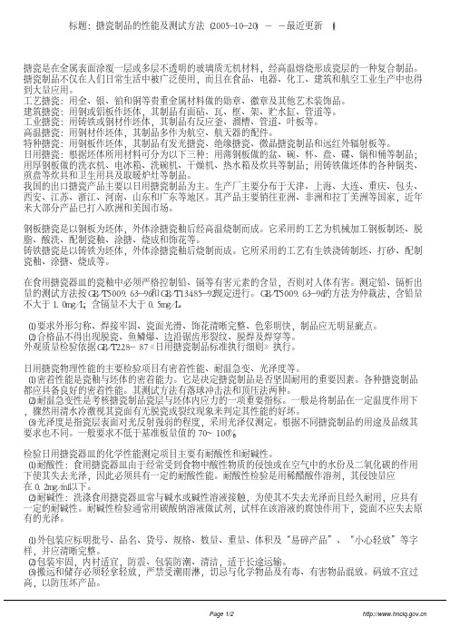 搪瓷制品的性能及测试方法
