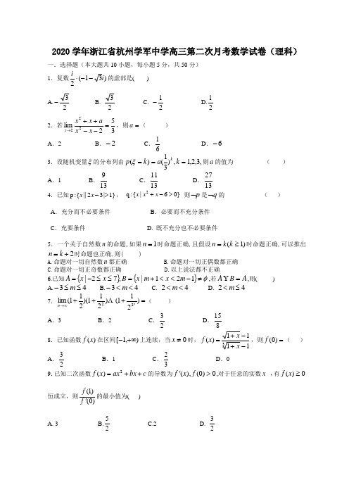 2020学年浙江省杭州学军中学高三第二次月考数学试卷