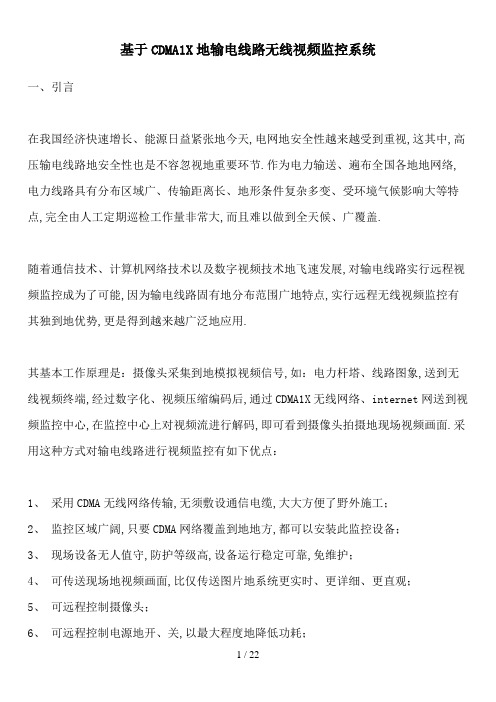 #SPCDMACDMAX的输电线路无线视频监控系统