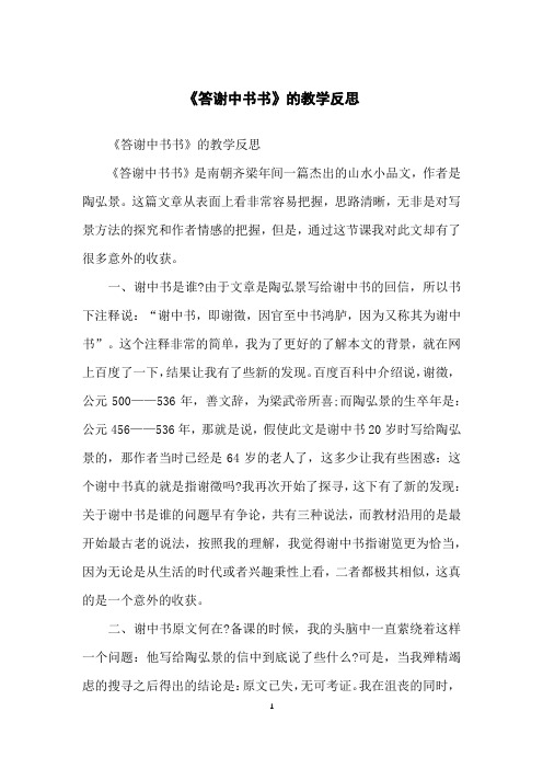 《答谢中书书》的教学反思