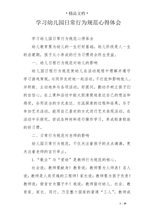 学习幼儿园日常行为规范心得体会