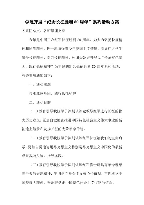 学院开展“纪念长征胜利周”系列活动方案