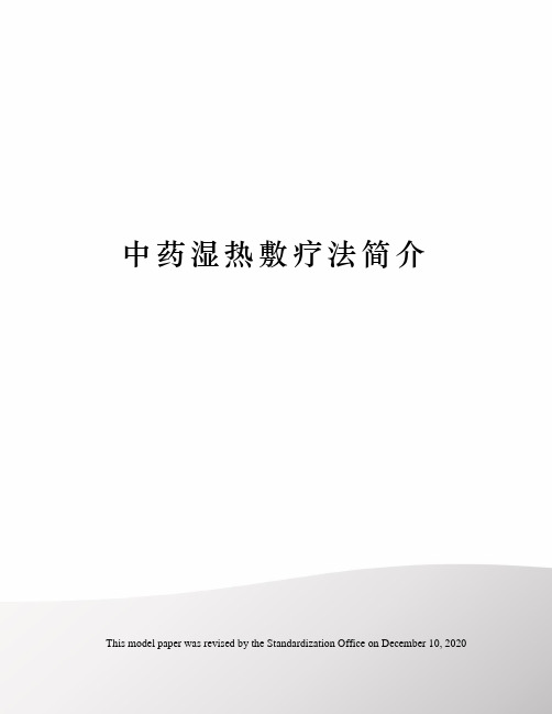 中药湿热敷疗法简介