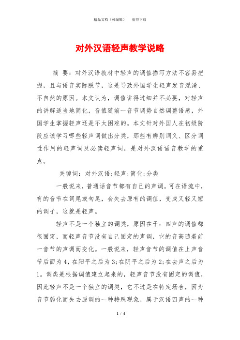 对外汉语轻声教学说略