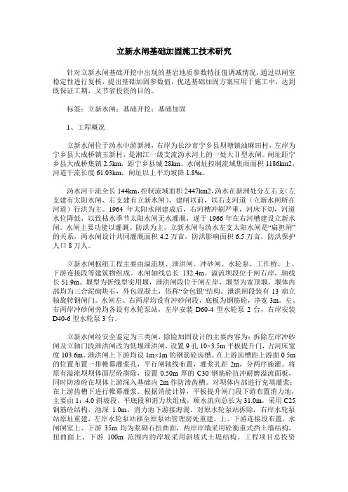 立新水闸基础加固施工技术研究