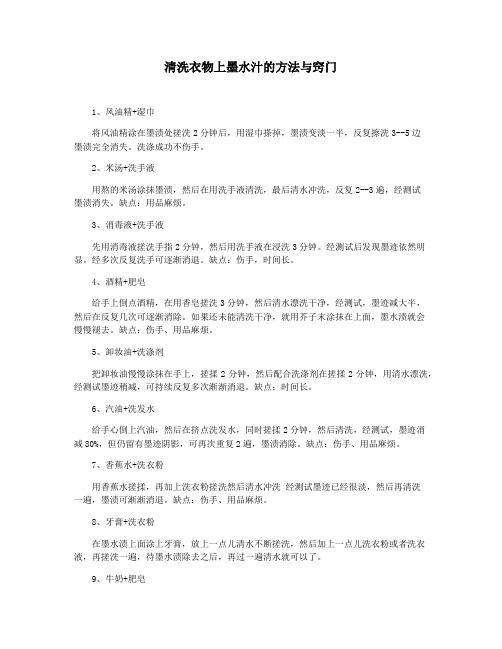 清洗衣物上墨水汁的方法与窍门