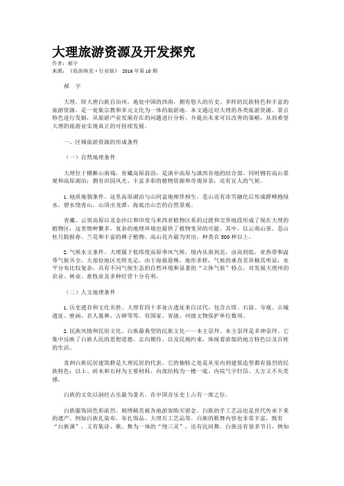 大理旅游资源及开发探究