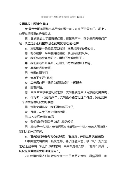 文明礼仪主题班会主持词（通用12篇）