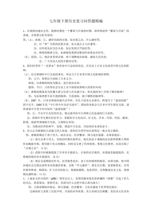 七年级下册历史复习问答题精编