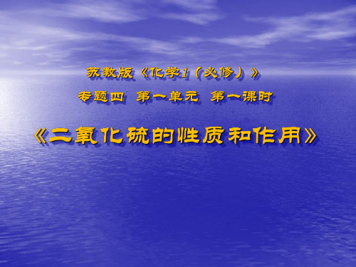 《二氧化硫的性质和作用》说课(全国优质课获奖案例)