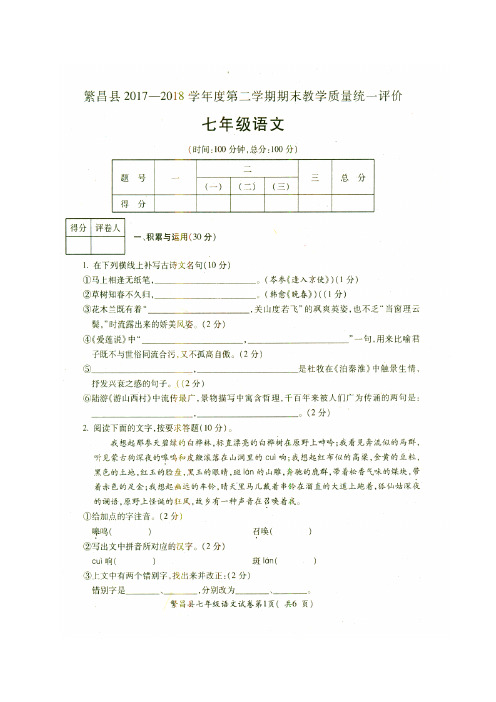 安徽省芜湖市繁昌县2017-2018学年七年级下学期期末考试语文试题(图片版)