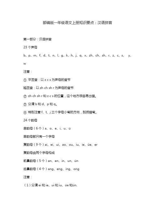 部编版一年级语文上册知识要点：汉语拼音