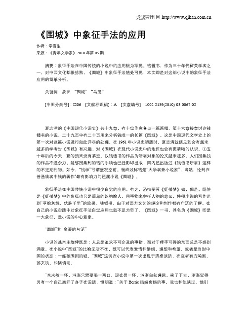 《围城》中象征手法的应用