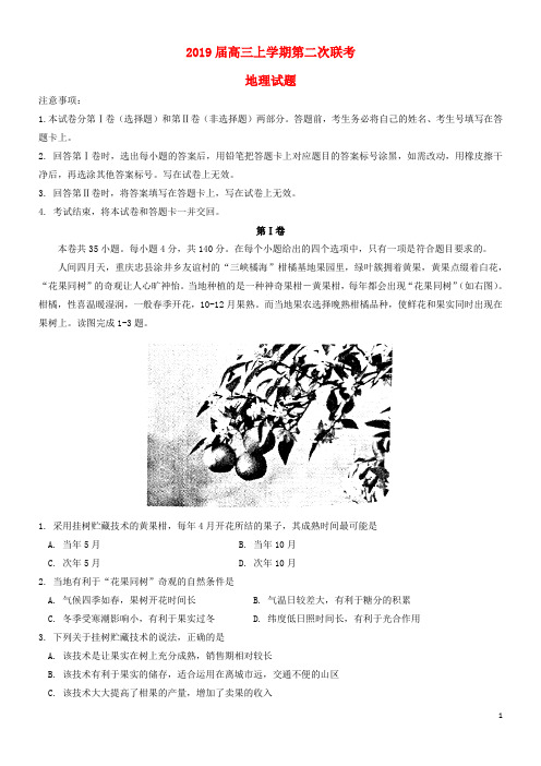 2020届高三地理上学期第二次联考试题 新人教版新版