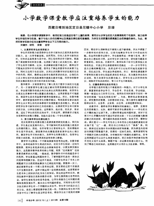 小学数学课堂教学应注重培养学生的能力