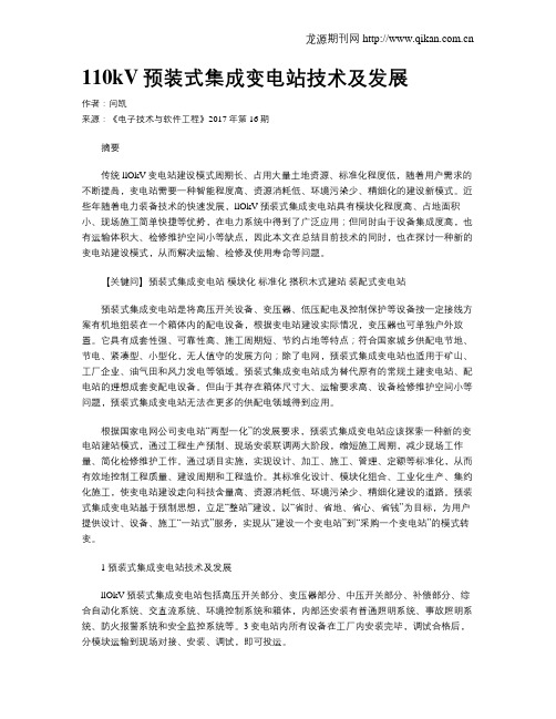 110kV预装式集成变电站技术及发展