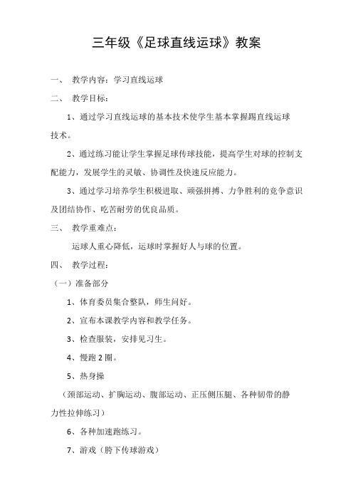足球直线运球教案
